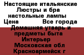 Настоящие итальянские Люстры и бра   настольные лампы  › Цена ­ 9 000 - Все города Домашняя утварь и предметы быта » Интерьер   . Московская обл.,Красноармейск г.